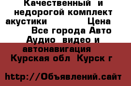 Качественный  и недорогой комплект акустики DD EC6.5 › Цена ­ 5 490 - Все города Авто » Аудио, видео и автонавигация   . Курская обл.,Курск г.